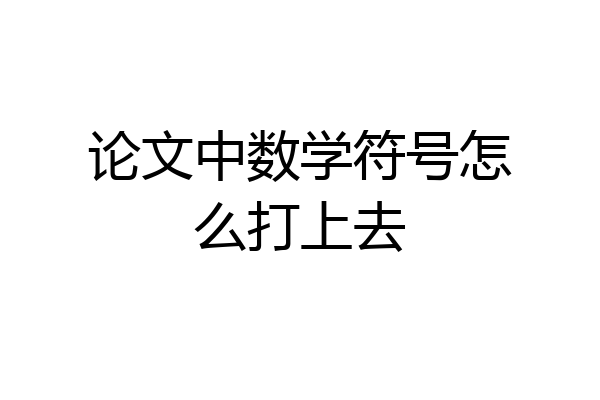 论文中数学符号怎么打上去