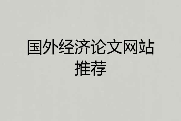 国外经济论文网站推荐