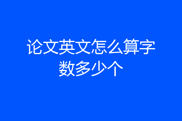 论文英文怎么算字数多少个