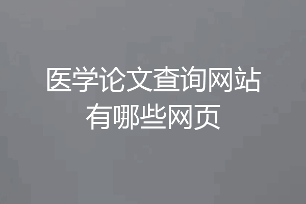 医学论文查询网站有哪些网页