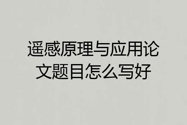 遥感原理与应用论文题目怎么写好