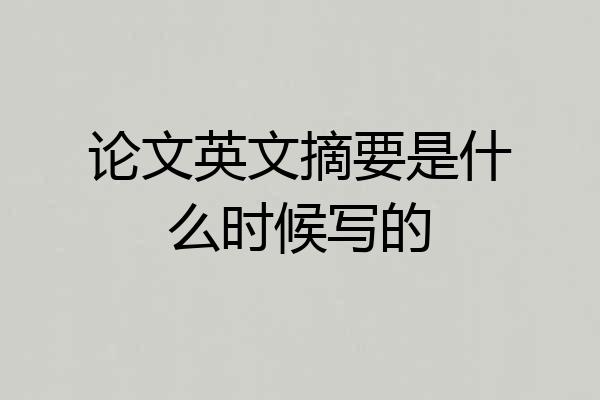论文英文摘要是什么时候写的