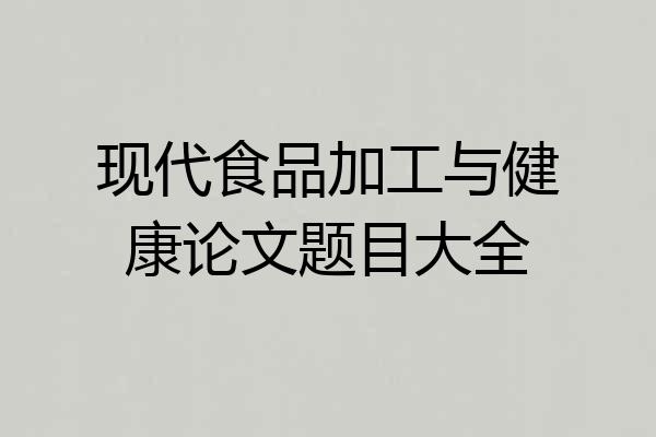 现代食品加工与健康论文题目大全