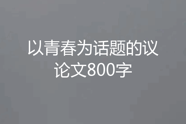 以青春为话题的议论文800字
