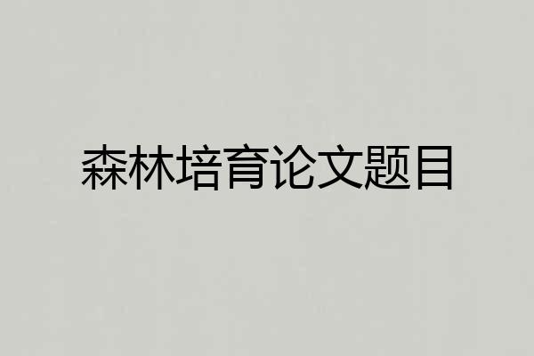 森林培育论文题目