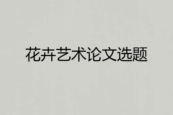 花卉艺术论文选题