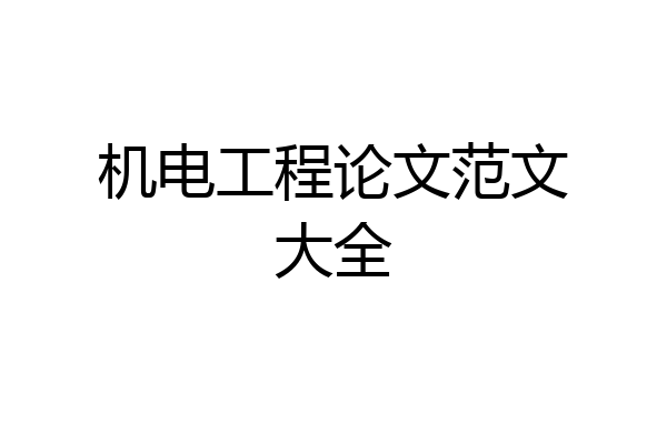 机电工程论文范文大全