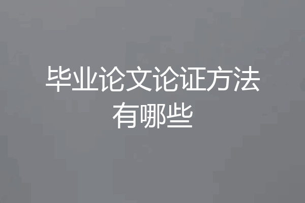 毕业论文论证方法有哪些