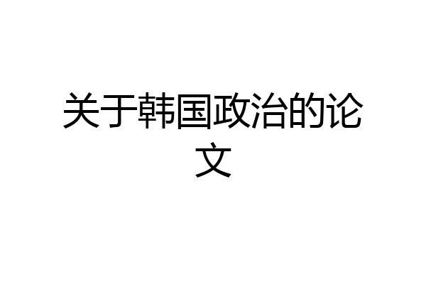 关于韩国政治的论文