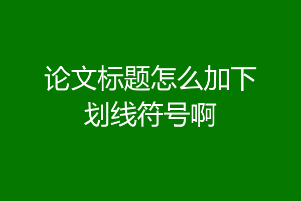 论文标题怎么加下划线符号啊