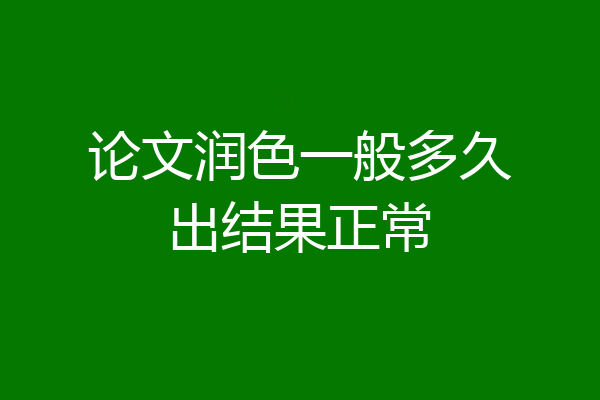 论文润色一般多久出结果正常