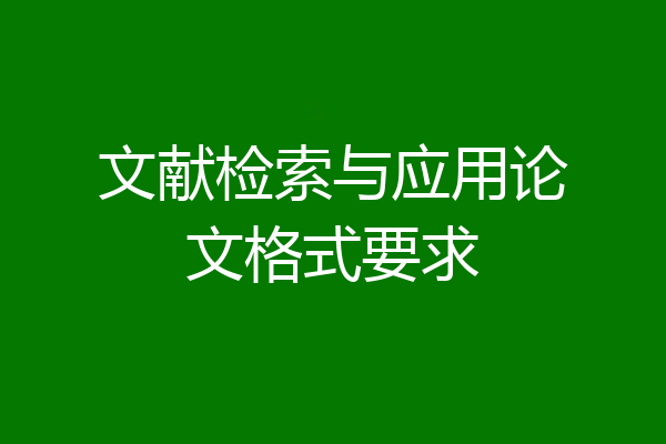 文献检索与应用论文格式要求