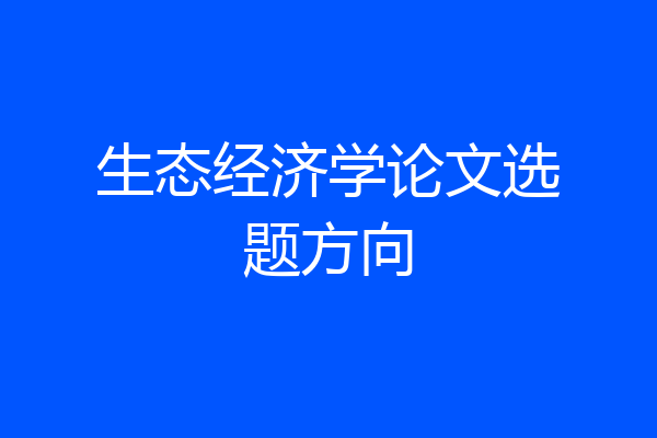 生态经济学论文选题方向