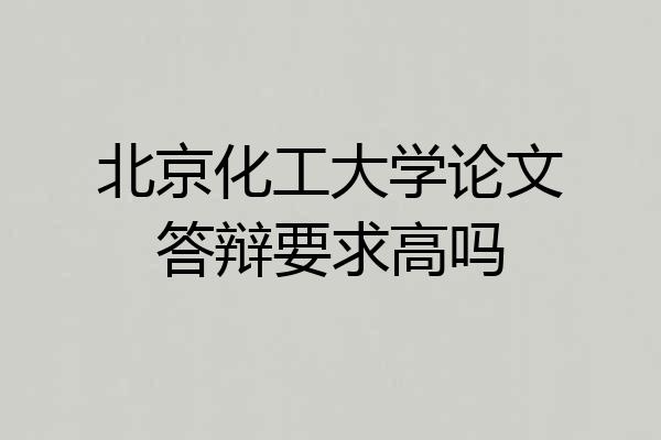 北京化工大学论文答辩要求高吗