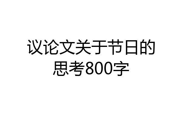 议论文关于节日的思考800字