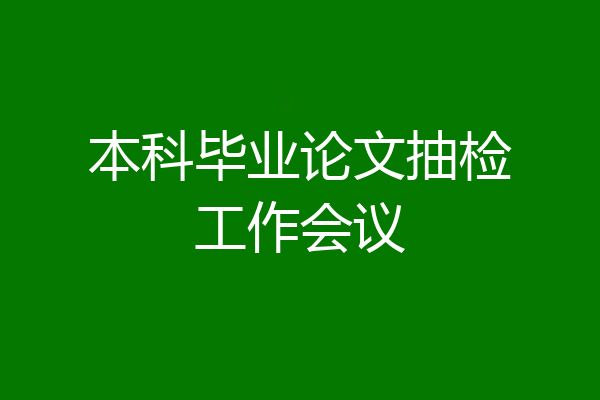 本科毕业论文抽检工作会议