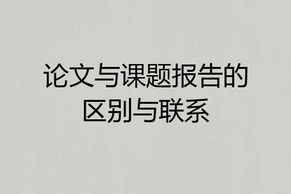 论文与课题报告的区别与联系