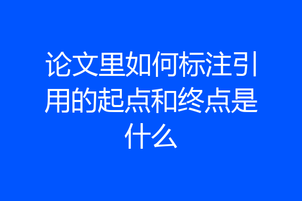 论文里如何标注引用的起点和终点是什么