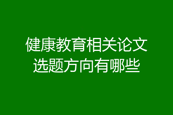 健康教育相关论文选题方向有哪些