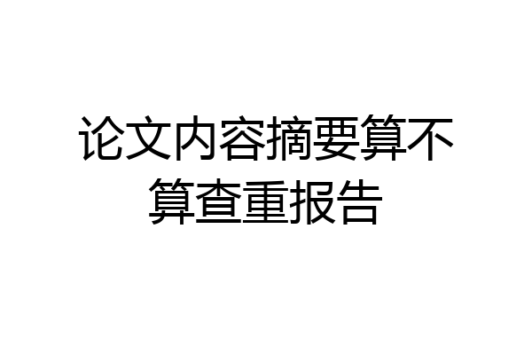 论文内容摘要算不算查重报告