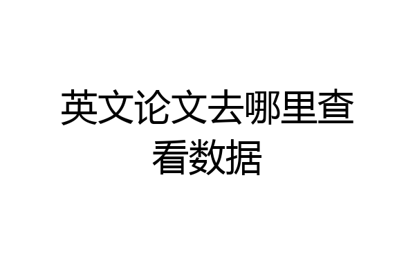 英文论文去哪里查看数据