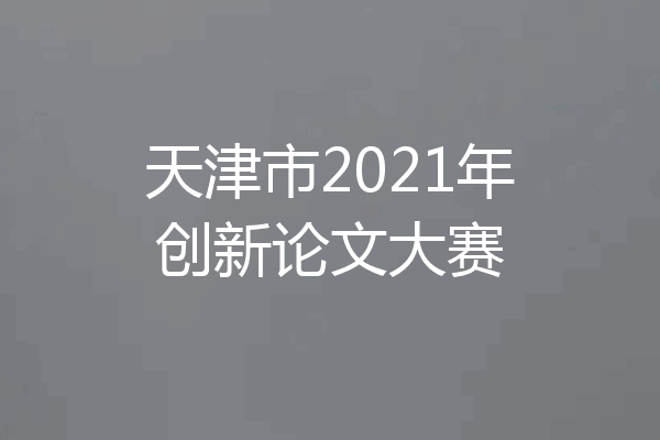 天津市2021年创新论文大赛
