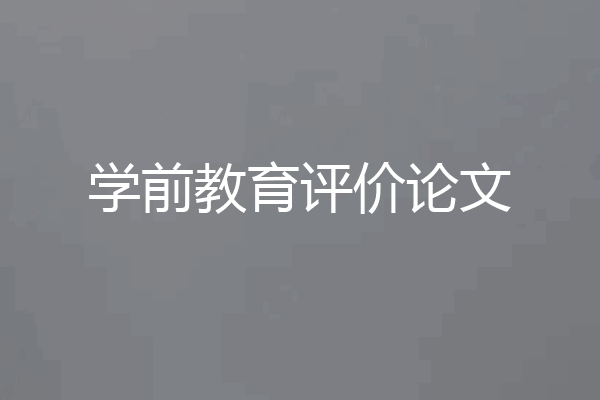 学前教育评价论文