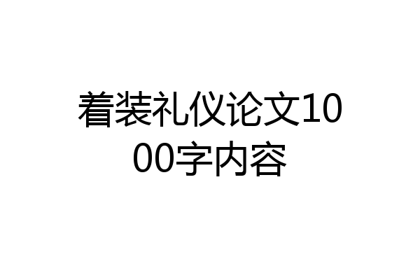 着装礼仪论文1000字内容
