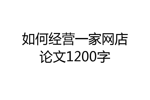 如何经营一家网店论文1200字