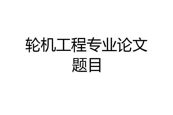 轮机工程专业论文题目