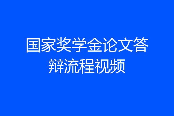 国家奖学金论文答辩流程视频