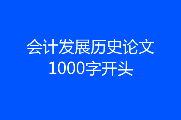 会计发展历史论文1000字开头