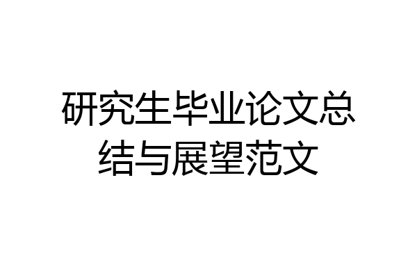 研究生毕业论文总结与展望范文