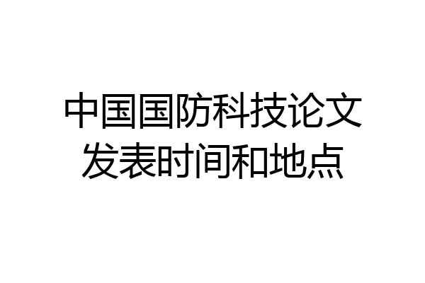 中国国防科技论文发表时间和地点