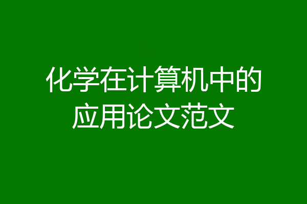 化学在计算机中的应用论文范文