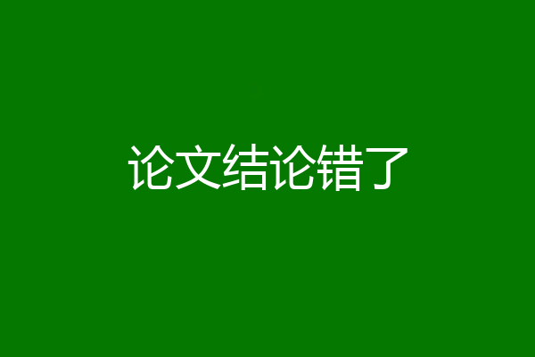 论文结论错了