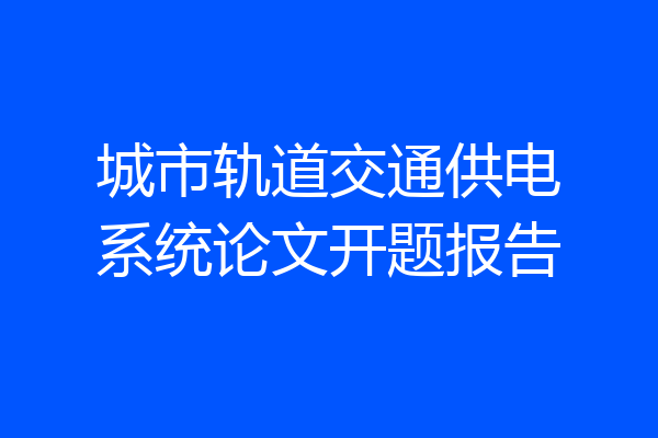 城市轨道交通供电系统论文开题报告