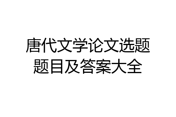 唐代文学论文选题题目及答案大全