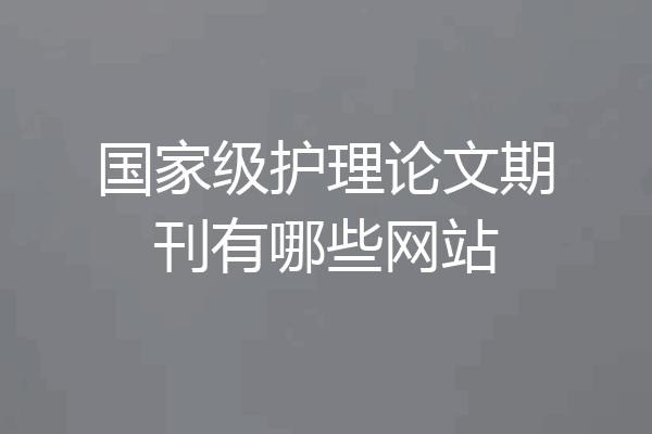 国家级护理论文期刊有哪些网站