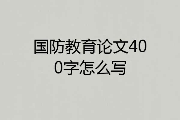 国防教育论文400字怎么写