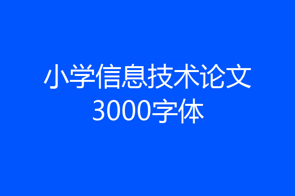 小学信息技术论文3000字体