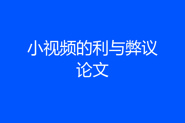 小视频的利与弊议论文