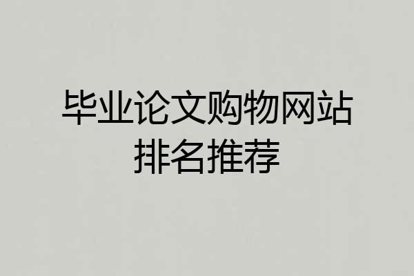 毕业论文购物网站排名推荐