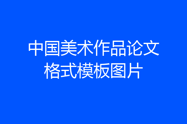 中国美术作品论文格式模板图片