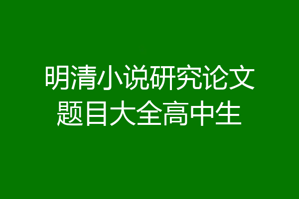 明清小说研究论文题目大全高中生