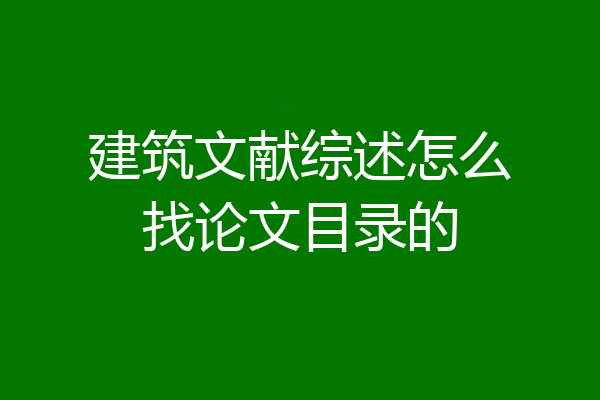 建筑文献综述怎么找论文目录的