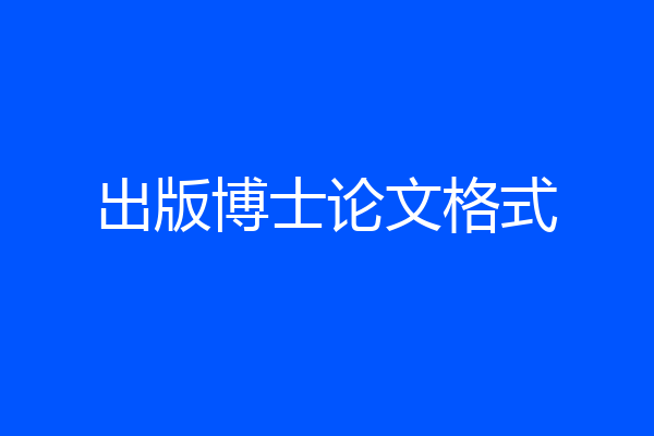出版博士论文格式
