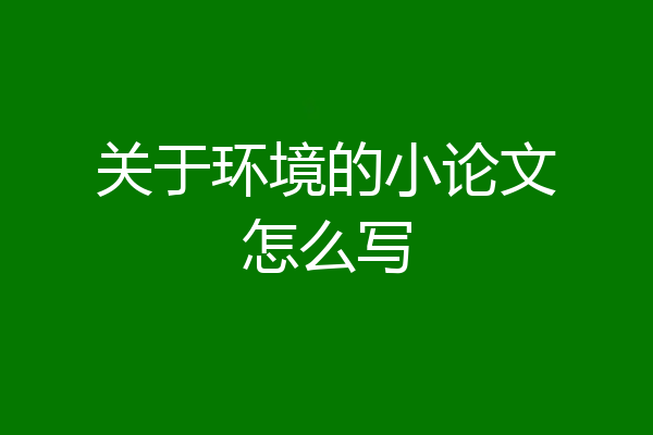 关于环境的小论文怎么写