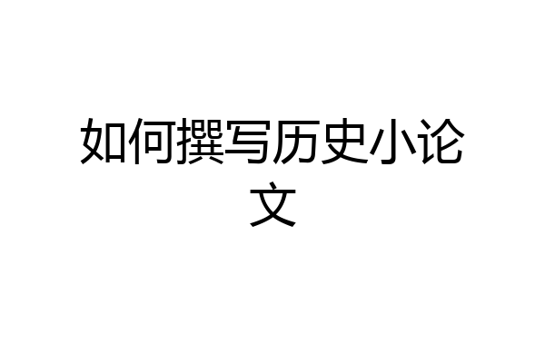 如何撰写历史小论文