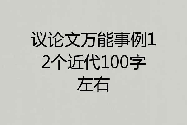 议论文万能事例12个近代100字左右
